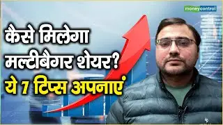 How to find Multibagger Shares: कैसे मिलेगा मल्टीबैगर शेयर? ये 7 टिप्स अपनाएं