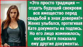 Это просто традиция — отдать будущей свекрови перед свадьбой всё имущество в знак доверия. Рассказ.