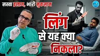 Real Case: गलत Filler ने बर्बाद करी ज़िंदगी | Filler Disaster, Surgery Complications | खतरनाक नुकसान