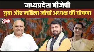 MP BJYM President | ...लंबे इंतजार के बाद BJP में 2 बड़ी नियुक्तियां, देखिए किसे मिली जिम्मेदारी...