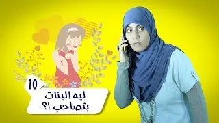 ليه البنات بتصاحب !؟