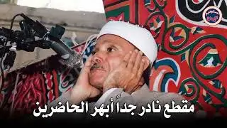 مقطع نادر من عبق الماضى ♡ جنن المستمعين وهز ارجاء المكان للشيخ عبد الباسط عبد الصمد