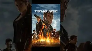 Терминатор все части по порядку #Терминатор #Terminator #Фантастика #Киберпанк #АрнольдШварценеггер