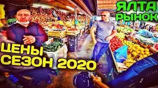 🔴 Овощной рынок Ялты. Центральный рынок Ялты. Ялта 2020. Цены на рынке в ЯЛТЕ. Отдых в Крыму 2020