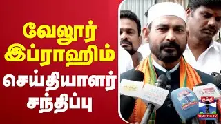 🔴LIVE : வேலூர் இப்ராஹிம் செய்தியாளர் சந்திப்பு | Vellore Ibrahim | Press Meet