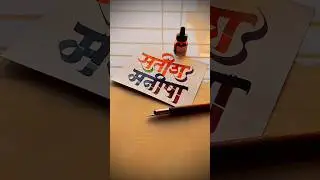 HOW TO WRITE सतीश-मनीषा #satish #manisha #devnagri #calligraphy #lettering #marathi #hindi #writing