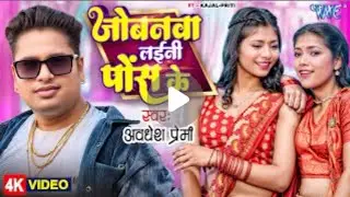 Jobanwa laini naihar se poske abdhesh premi जोबन्वा लैनी नैहर से पोस्के भोज्पुरी videos
