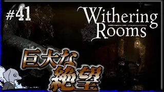 【 Withering Rooms 】 沼の主 #41