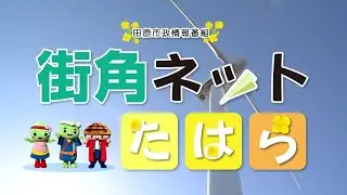 街角ネットたはら2025年8月14日「ちょこチェック第1回開催」「たはら暮らしコーナー　たはら巡り～な」
