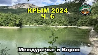 КРЫМ 2024 Ч.6 с. Междуречье и с. Ворон. Озеро Ворон. Святые источники. Дарлык-Чешме. Биюк-Кешме.