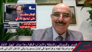 دجال العصر نوري المالكي رايح بالرجلين هو والاطار اذا انتخب او لم ينتخب لرئاسة الوزراء هي النهاية اذا