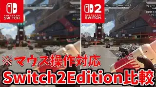 APEX Switch2EditionとSwitch版との違い