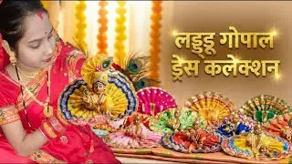 लड्डू गोपाल ड्रेस कलेक्शन 2026 🙏 | नई पोशाकें,  घर बैठे देखें लड्डू गोपाल की प्यारी ड्रेस कलेक्शन |