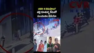 చివరి 4 నిమిషాలు..? తల్లి కూతుళ్ళ కేసులో సంచలనం వీడియో | Viral Video | CVR NEWS
