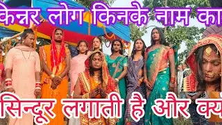 किन्नर लोग सिन्दूर किसके नाम से लगाती है और क्यों, Anu kinnar #kinner #video