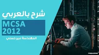 45-MCSA 2012 (Network Access Protection (NAP)) By Eng-Abeer Hosni | Arabic