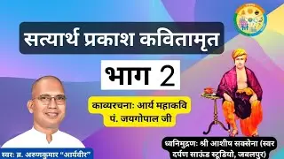 सत्यार्थ प्रकाश कवितामृत प्रथम समुल्लास Satyarth Prakash Kavitamrit Samullas 1 ArunkumarAryaveer