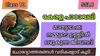 Class 10 Malayalam/Mother language is the lifeblood that flows within us/SSLC/Kerala Syllabus/SSL...