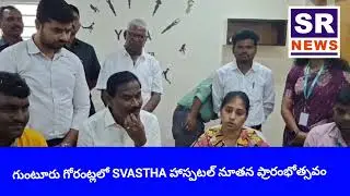 Gorantla Svastha Hospital inauguration | GUNTUR | SR NEWS| #guntur #hospital 