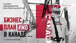 Канада | CUAET. Первый год в Канаде. Ожидание VS Реальность. Бизнес-план #Жо. Реальная жизнь и кейсы