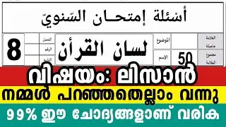 2026 എട്ടാം ക്ലാസ് വാർഷിക പരീക്ഷ ലിസാൻ 🔴50/50 🔴 8Class Lisanul Quran Model Exam Question pepper