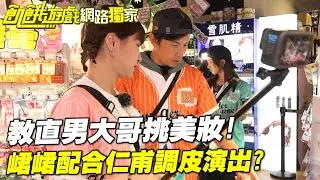 【獨家】教直男大哥挑美妝！峮峮配合仁甫調皮演出？／孫協志 王仁甫 許孟哲 蔡黃汝 吳函峮 徐乃麟 SEVENTOEIGHT EP455_20251026