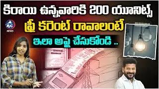 కిరాయి ఉన్నవారికి ఫ్రీ కరెంట్ రావాలంటే..? | 200 Units Free Current For Renters | Mic TV News