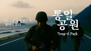 통일공원 Tongil-Park | 생성형AI 단편영화 Official Selection | AI Generated Short Film
