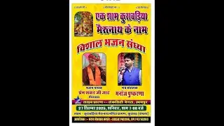 कुराबड़िया भैरुनाथ लाइव / Prem Shankar Jat Kurabadiya Bheruji Live / प्रेमशंकर जाट कुराबड़ लाइव