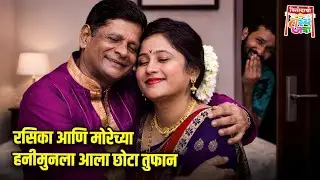 रसिका आणि मोरेच्या हनीमुनला आला छोटा तुफान | Maharashtrachi HasyaJatra | Comedy Show