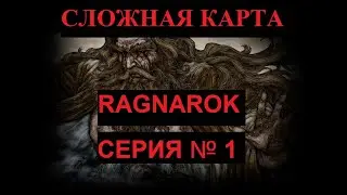 Disciples 2. Сложные карты - Ragnarok. ч.1.