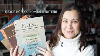 Обзор нового кожзаменителя MUSE