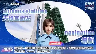 【🗞️看軍聞學英語】💬🇰🇷南韓進一步推動打造自主衛星導航基礎建設，選定濟州島作為「韓國定位系統」（KPS）的地面中樞‼️｜一分鐘了解國際軍事新聞📺｜