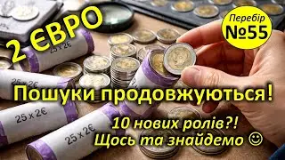 2 ЄВРО. Перебір № 55. 10 нових ролів. Дивимося два!