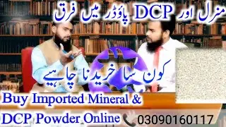 Difference between Minerals & DCP(Dia Calcium Phosphate)Powder? Calcium? Gay ka doodh badhane kaliye