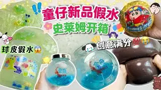[呆萱]❤️‍🔥童仔又出新品了🤦🏻‍♀️童仔新品假水史萊姆開箱😍這次依舊創意滿分💯😭球皮假水💫‼️蠟筆小新slime😎