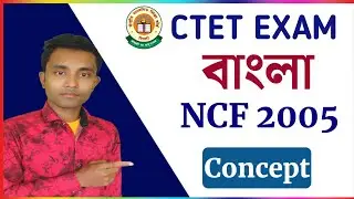 NCF 2005, জাতীয় পাঠ্যক্রম  national curriculum framework, ASSAM TET CTET