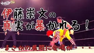 HERO36第3試合 藤田峰雄&魔苦・怒鳴門vs長井満也&伊藤崇文