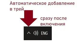 АВТОМАТИЧЕСКОЕ сворачивание приложений в ТРЕЙ