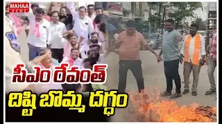 సీఎం రేవంత్ దిష్టి బొమ్మ దగ్ధం  | High Tension At Nalgonda District | Mahaa News