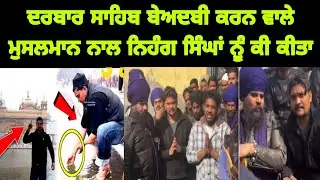 ਦਰਬਾਰ ਸਾਹਿਬ ਬੇਅਦਬੀ ਕਰਨ ਵਾਲੇ ਮੁਸਲਮਾਨ ਨਾਲ ਨਿਹੰਗ ਸਿੰਘਾਂ ਨੂੰ ਕੀ ਕੀਤਾ Darbar sahib viral video 