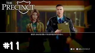 全てを白日の下に【THE PRECINCT】#11(終)