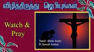 Tamil Christian Message | Watch and Pray |Tamil -Bible Study | Pr Suresh Joshua