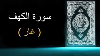 18 - SURAH AL-KAHF URDU TRANSLATION ONLY - FATAH MUHAMMAD JALANDHARI