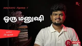 பிரபஞ்சனின் ஒரு மனுஷி ❤️ - சிறுகதை - 4|ஒரு கதை சொல்லும் நிகழ்வு by Kavidhasan|Reader's Tribe