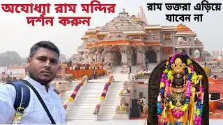 অযোধ্যা রাম মন্দির দর্শন || রামভক্ত এড়িয়ে যাবেন না  Ayadhaya Ram Mandir tour | ￼Ayadhaya Dham