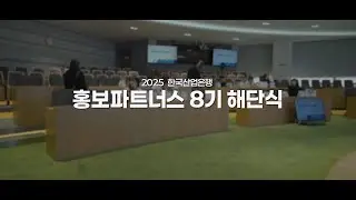 한국산업은행 홍보파트너스 8기 해단식 🏁