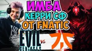 🔴FNATIC ПОКАЗЫВАЮТ ИГРУ ДОСТОЙНУЮ TI10/EVIL GENIUSES-FNATIC/DOTA SUMMIT 12