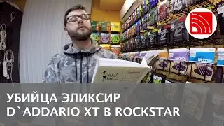 УБИЙЦА ELIXIR! НОВЫЕ СТРУНЫ D`ADDARIO XT!