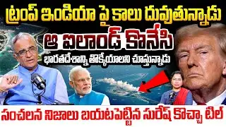 ట్రంప్ ఇండియా పై కాలు దువుతున్నాడు.. Trump 3 rd World War | Diego Garcia Island | Suresh Kochatil